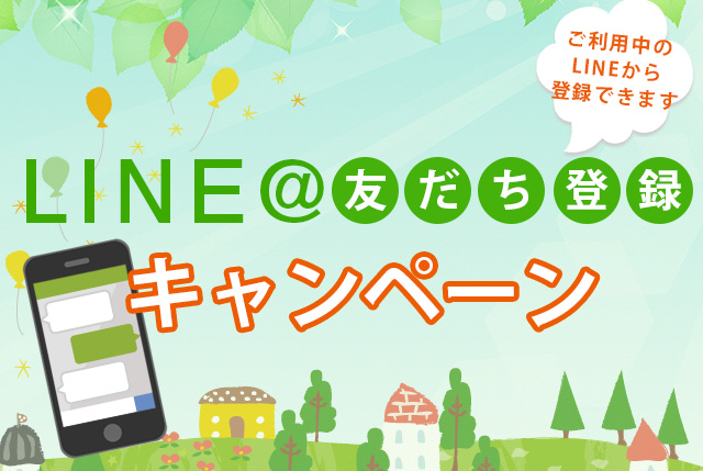LINE友だち登録キャンペーン